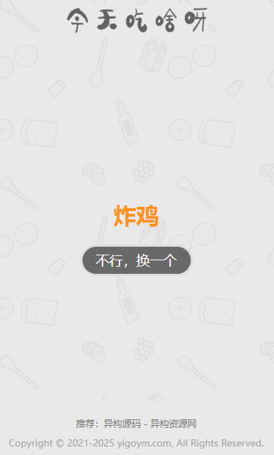 火爆朋友圈的今天吃什么源码