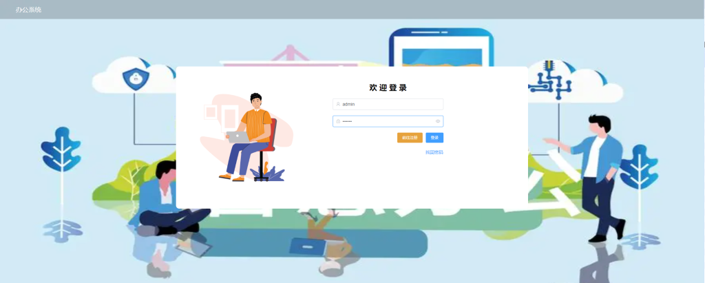 图片[4]-在线办公系统｜java前后端分离web源码mysql