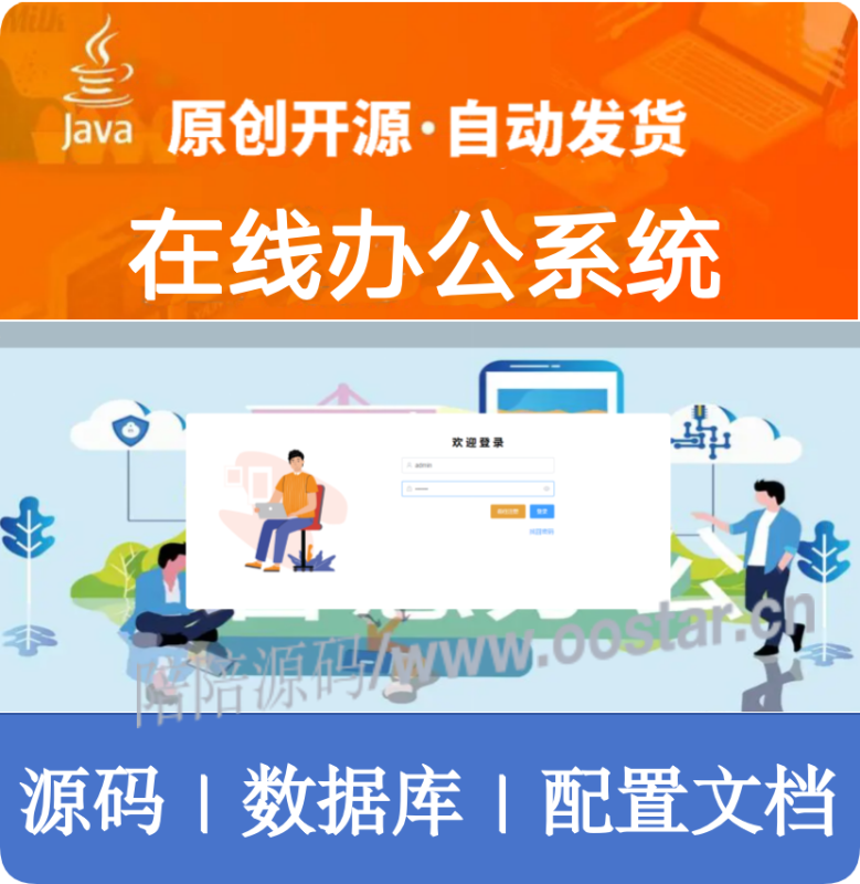 在线办公系统｜java前后端分离web源码mysql-陪陪源码网